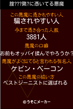 腟???綮?の悪魔祓いメーカー結果