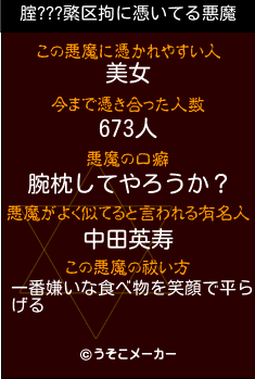 腟???綮区拘の悪魔祓いメーカー結果