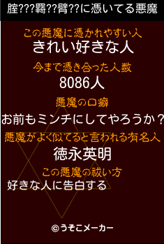 腟???羇??臂??の悪魔祓いメーカー結果