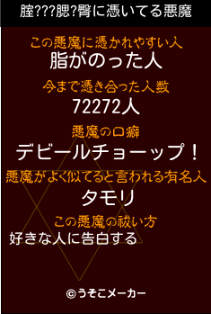 腟???腮?臀の悪魔祓いメーカー結果