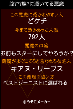 腟???膓?の悪魔祓いメーカー結果
