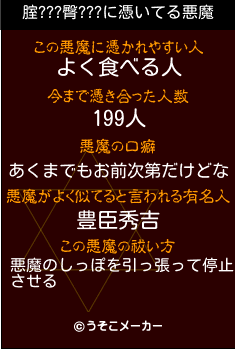 腟???臀???の悪魔祓いメーカー結果