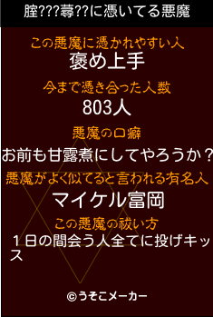 腟???蕁??の悪魔祓いメーカー結果