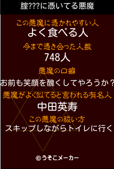 腟???の悪魔祓いメーカー結果