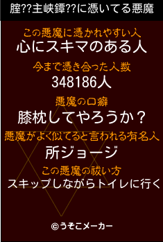 腟??主峡鐔??の悪魔祓いメーカー結果