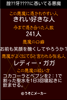 腟??牙????の悪魔祓いメーカー結果