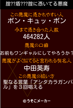 腟??盾???腟の悪魔祓いメーカー結果