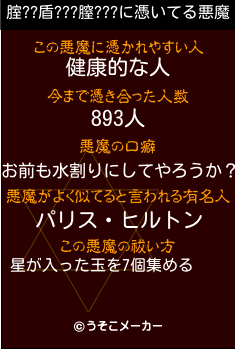 腟??盾???膣???の悪魔祓いメーカー結果