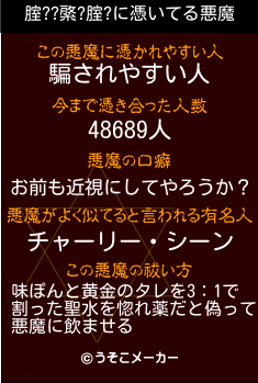 腟??綮?腟?の悪魔祓いメーカー結果