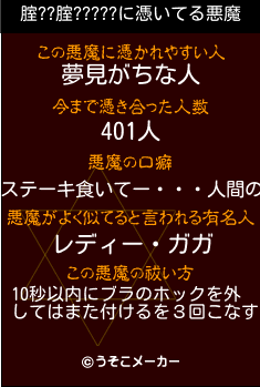 腟??腟?????の悪魔祓いメーカー結果