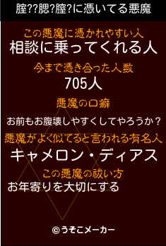 腟??腮?膣?の悪魔祓いメーカー結果