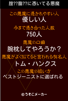 腟??膓??の悪魔祓いメーカー結果