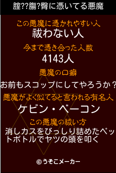 腟??膓?臀の悪魔祓いメーカー結果