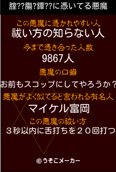 腟??膓?鐔??の悪魔祓いメーカー結果