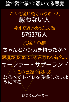 腟??臂??荐?の悪魔祓いメーカー結果