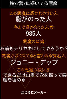 腟??臂?の悪魔祓いメーカー結果