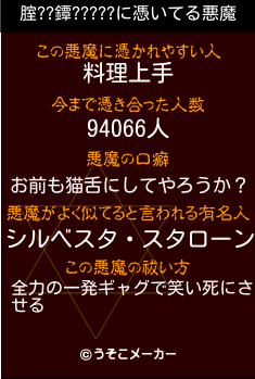 腟??鐔?????の悪魔祓いメーカー結果