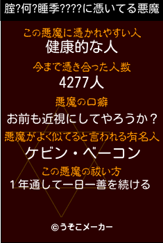 腟?何?睡季????の悪魔祓いメーカー結果