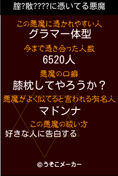 腟?散????の悪魔祓いメーカー結果