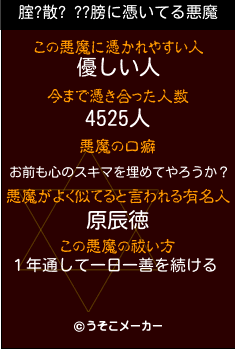 腟?散? ??膀の悪魔祓いメーカー結果