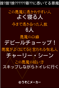 腟?腟?膀??????蕁??の悪魔祓いメーカー結果