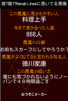 腟?膈??HanabiJnewの悪魔祓いメーカー結果