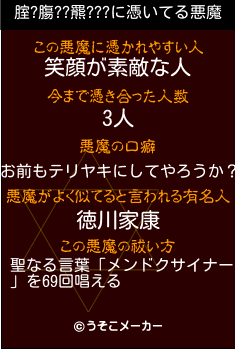 腟?膓??羆???の悪魔祓いメーカー結果