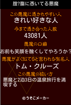 腟?膓の悪魔祓いメーカー結果