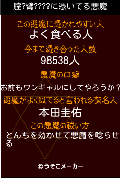 腟?臂????の悪魔祓いメーカー結果
