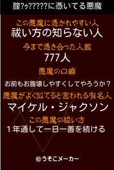 腟?ｩ?????の悪魔祓いメーカー結果