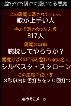 腟?ｩ????膈??の悪魔祓いメーカー結果