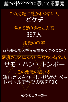 腟?ｩ?粋?????の悪魔祓いメーカー結果