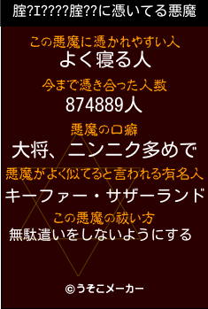 腟?ｴ????腟??の悪魔祓いメーカー結果