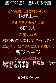 腟?ｴ???膣?の悪魔祓いメーカー結果