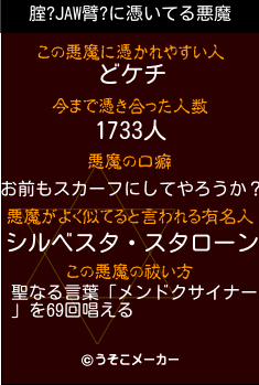 腟?JAW臂?の悪魔祓いメーカー結果