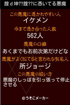 腟ｄ坤??腟??の悪魔祓いメーカー結果