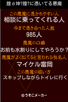 腟ｄ坤?膣?の悪魔祓いメーカー結果