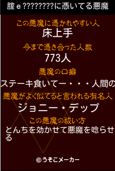 腟ｅ????????の悪魔祓いメーカー結果