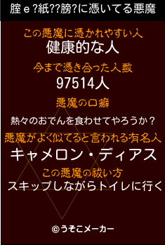 腟ｅ?紙??膀?の悪魔祓いメーカー結果