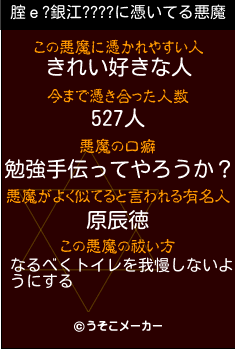 腟ｅ?銀江????の悪魔祓いメーカー結果