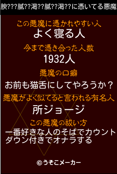 腴???膩??渇??膩??渇??の悪魔祓いメーカー結果