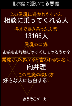 腴?罐の悪魔祓いメーカー結果