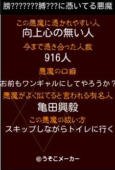 膀???????膊???の悪魔祓いメーカー結果