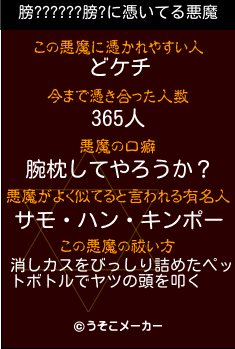 膀??????膀?の悪魔祓いメーカー結果