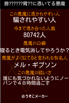 膀??????臂??の悪魔祓いメーカー結果