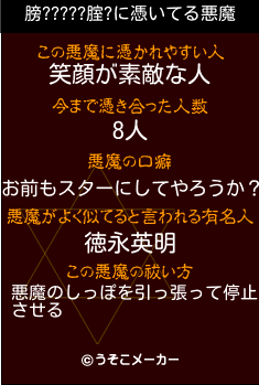 膀?????腟?の悪魔祓いメーカー結果