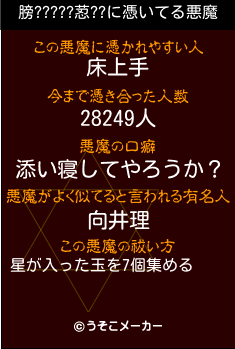 膀?????荵??の悪魔祓いメーカー結果