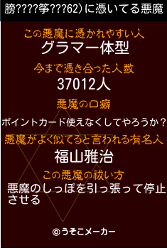 膀????筝???62)の悪魔祓いメーカー結果