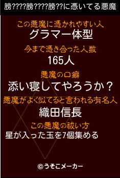 膀????膀????膀??の悪魔祓いメーカー結果