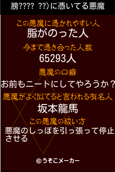 膀???? ??)の悪魔祓いメーカー結果